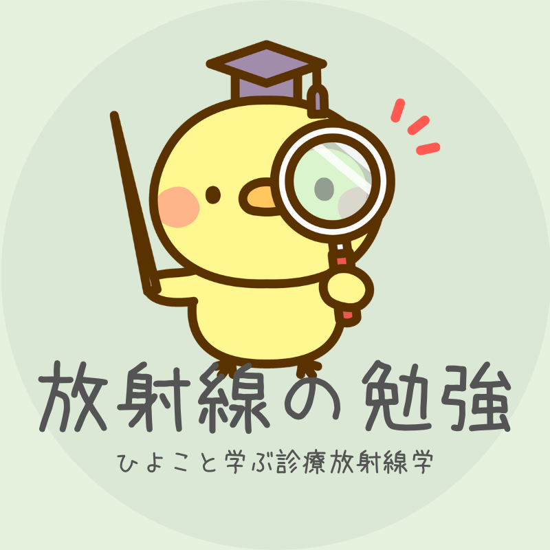 ひよこと学ぶ診療放射線学